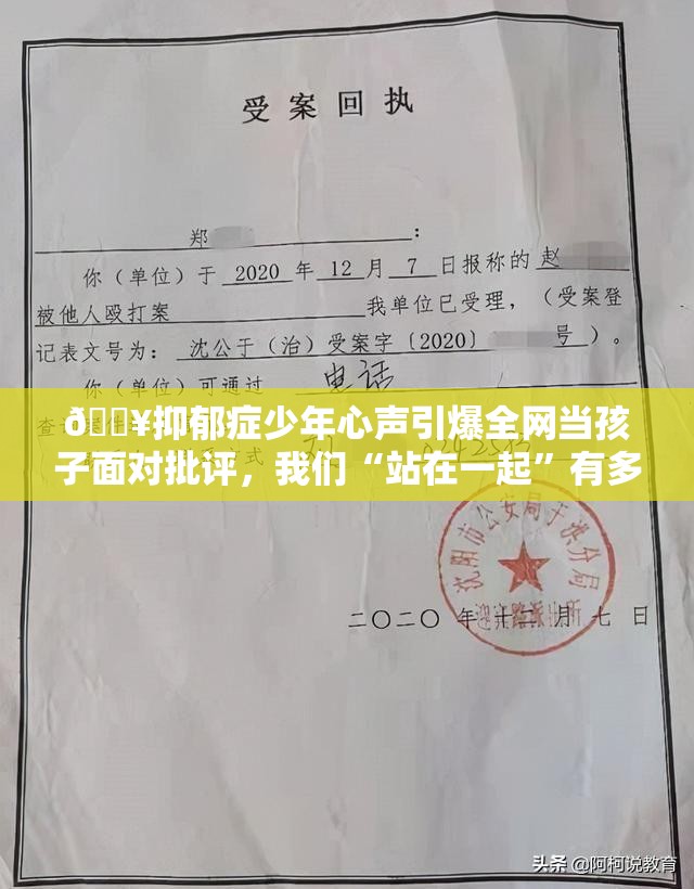 🔥抑郁症少年心声引爆全网当孩子面对批评，我们“站在一起”有多关键？🔍