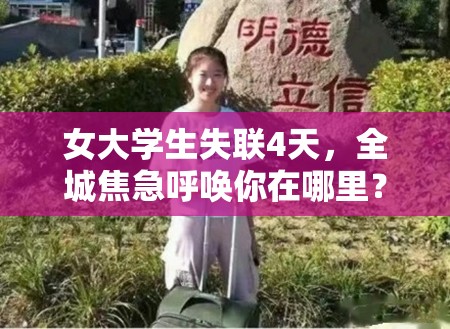 女大学生失联4天，全城焦急呼唤你在哪里？