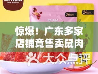 惊爆！广东多家店铺竟售卖鼠肉干，150元一斤你敢吃吗？