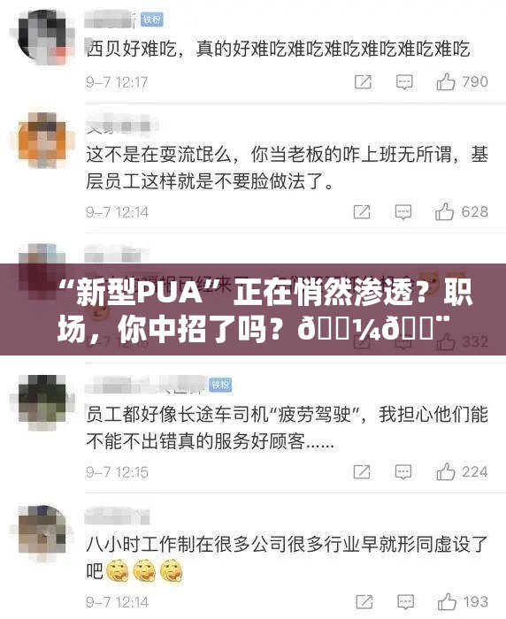 “新型PUA”正在悄然渗透？职场，你中招了吗？💼🚨