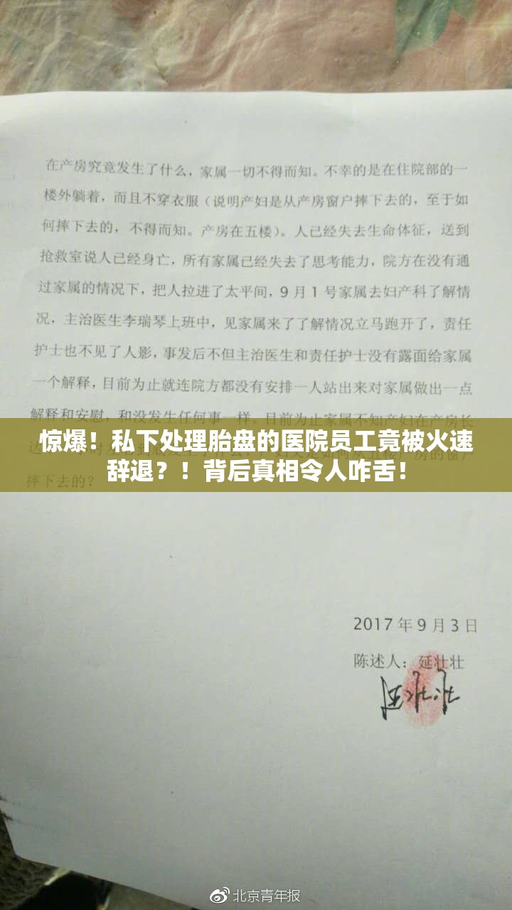 惊爆！私下处理胎盘的医院员工竟被火速辞退？！背后真相令人咋舌！